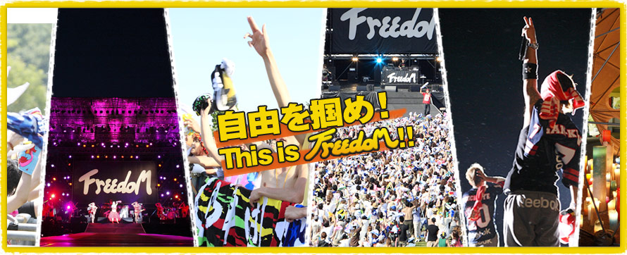 自由を掴め！This is FREEDOM!!
