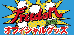 freedom2013オフィシャルグッズ