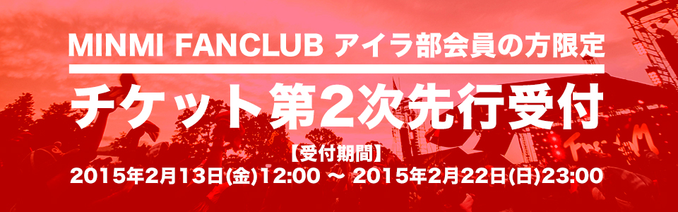 Minmi Fanclub アイラ部 第2次先行受付 Freedom Aozora 15 オフィシャルサイト
