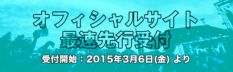 オフィシャルサイト最速先行受付 Freedom Aozora 2015 オフィシャルサイト