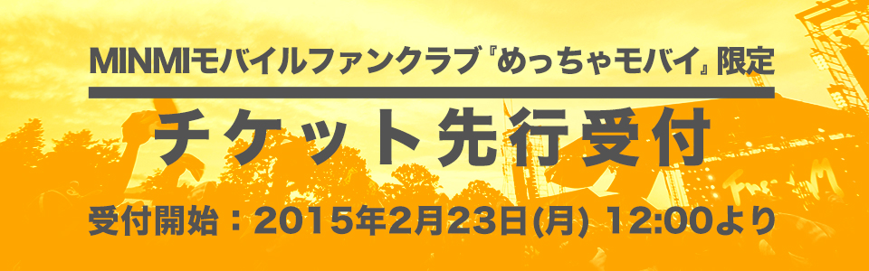 めっちゃモバイ限定 チケット先行受付 Freedom Aozora 15 オフィシャルサイト